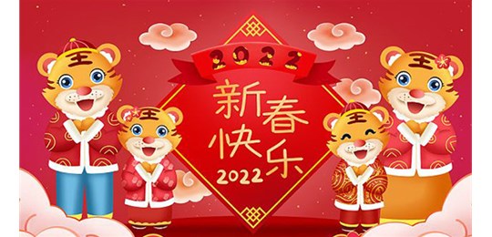 leyu·乐鱼(中国)平台官方网站全体员工祝新老客户虎年大吉